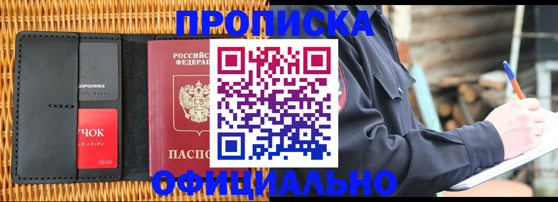 прописка штамп в Черногорске